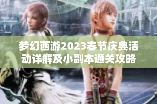 梦幻西游2023春节庆典活动详解及小副本通关攻略