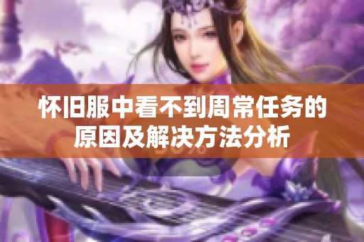 怀旧服中看不到周常任务的原因及解决方法分析