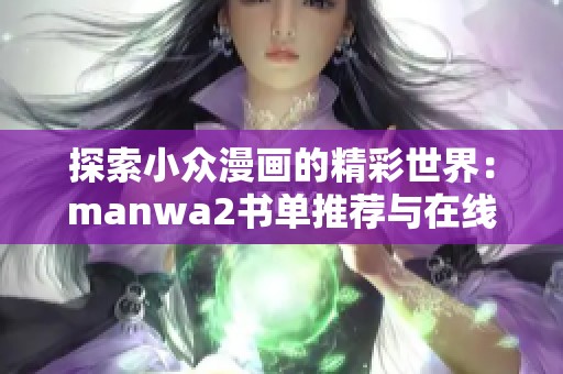 探索小众漫画的精彩世界：manwa2书单推荐与在线阅读指南