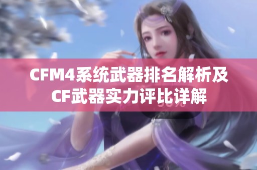 CFM4系统武器排名解析及CF武器实力评比详解