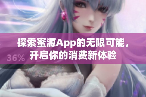 探索蜜源App的无限可能，开启你的消费新体验