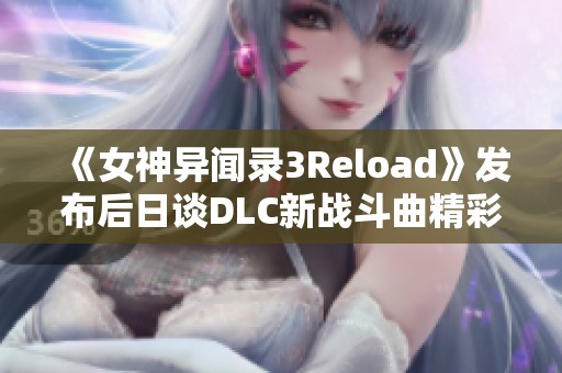 《女神异闻录3Reload》发布后日谈DLC新战斗曲精彩宣传片解析