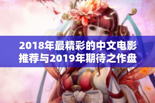 2018年最精彩的中文电影推荐与2019年期待之作盘点