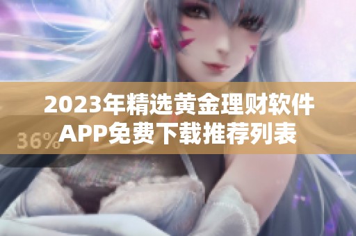 2023年精选黄金理财软件APP免费下载推荐列表