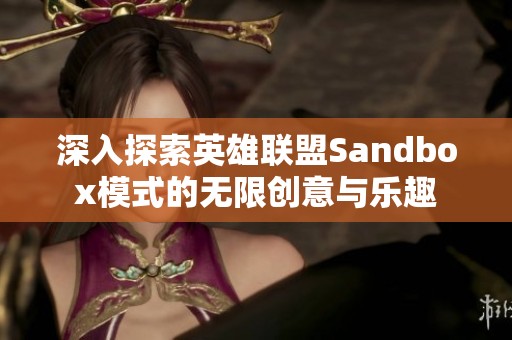 深入探索英雄联盟Sandbox模式的无限创意与乐趣