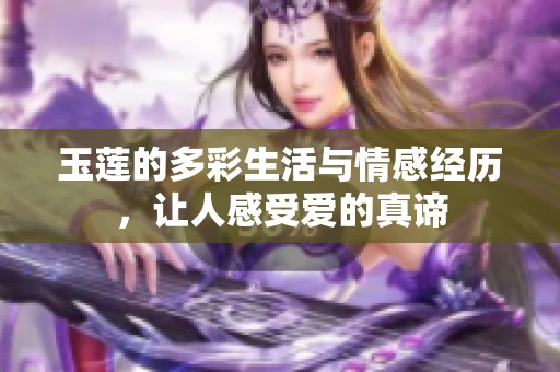 玉莲的多彩生活与情感经历，让人感受爱的真谛