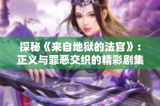 探秘《来自地狱的法官》：正义与罪恶交织的精彩剧集分析