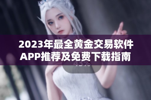 2023年最全黄金交易软件APP推荐及免费下载指南