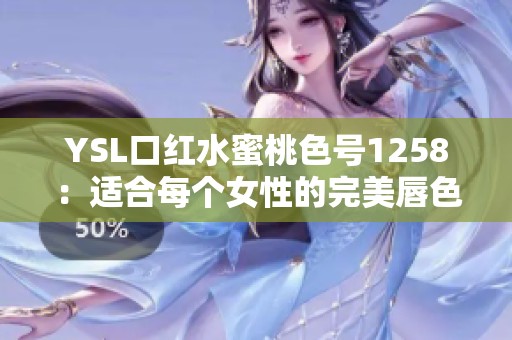 YSL口红水蜜桃色号1258：适合每个女性的完美唇色选择