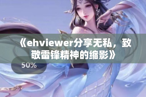 《ehviewer分享无私，致敬雷锋精神的缩影》