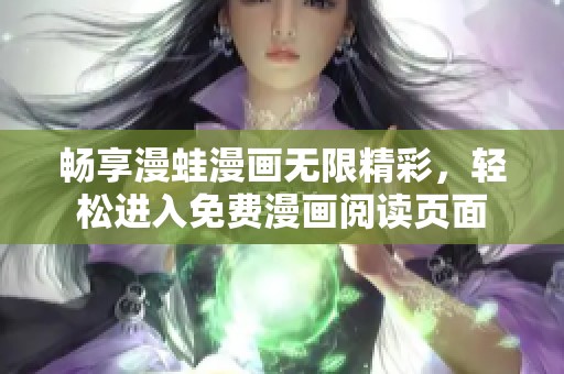 畅享漫蛙漫画无限精彩，轻松进入免费漫画阅读页面