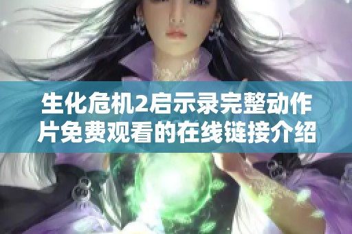 生化危机2启示录完整动作片免费观看的在线链接介绍