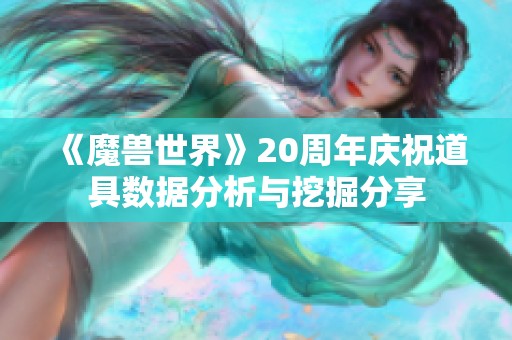 《魔兽世界》20周年庆祝道具数据分析与挖掘分享