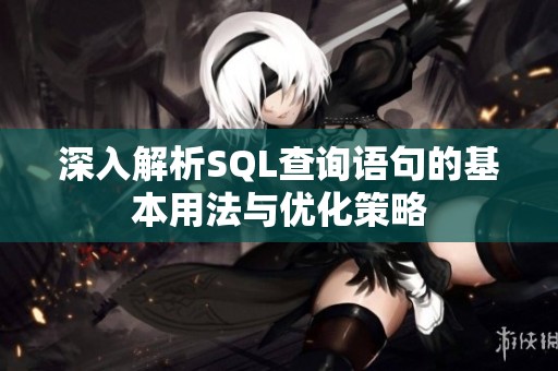 深入解析SQL查询语句的基本用法与优化策略