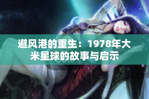 避风港的重生：1978年大米星球的故事与启示