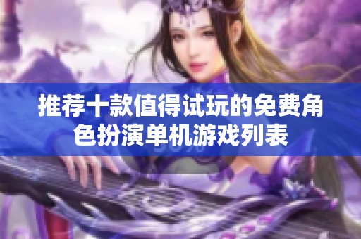 推荐十款值得试玩的免费角色扮演单机游戏列表