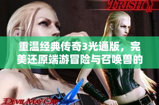 重温经典传奇3光通版，完美还原端游冒险与召唤兽的乐趣