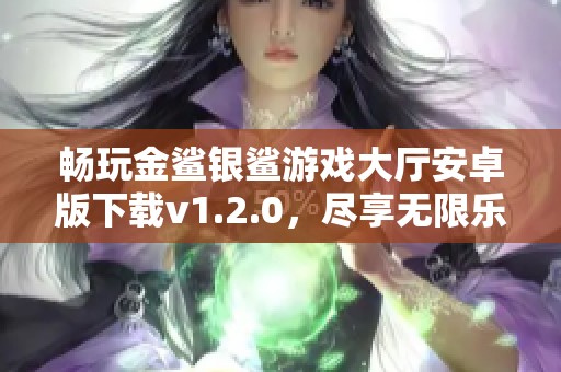 畅玩金鲨银鲨游戏大厅安卓版下载v1.2.0，尽享无限乐趣