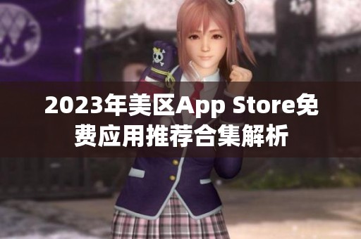 2023年美区App Store免费应用推荐合集解析