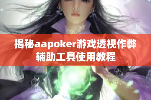 揭秘aapoker游戏透视作弊辅助工具使用教程