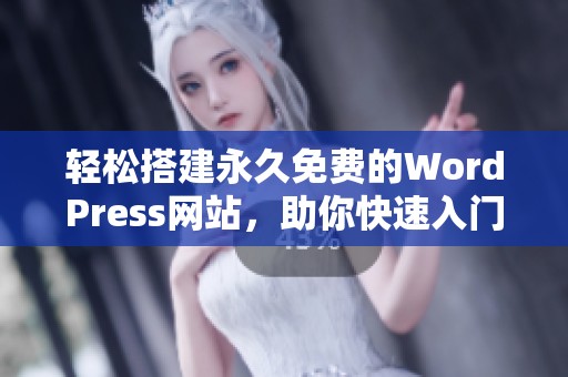 轻松搭建永久免费的WordPress网站，助你快速入门!