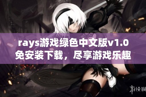 rays游戏绿色中文版v1.0免安装下载，尽享游戏乐趣