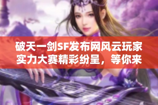 破天一剑SF发布网风云玩家实力大赛精彩纷呈，等你来战!