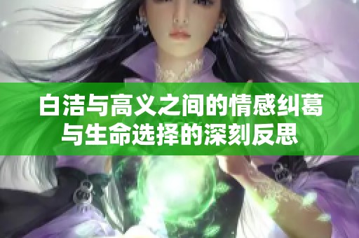 白洁与高义之间的情感纠葛与生命选择的深刻反思