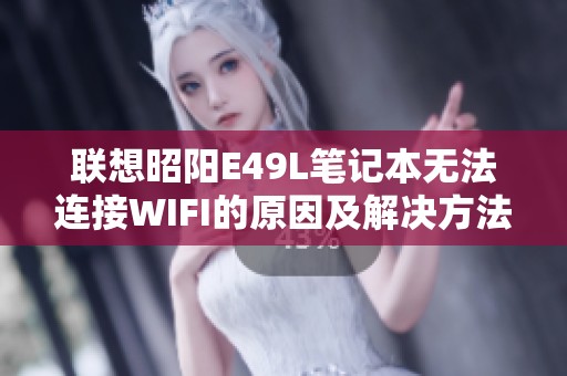 联想昭阳E49L笔记本无法连接WIFI的原因及解决方法解析