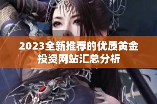 2023全新推荐的优质黄金投资网站汇总分析