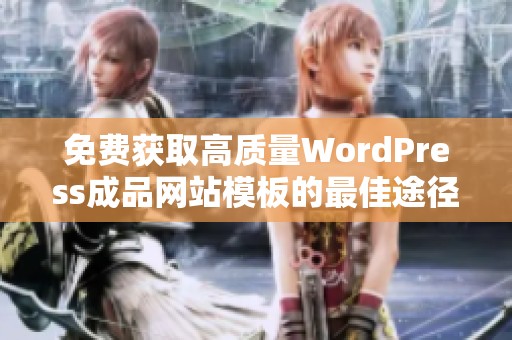 免费获取高质量WordPress成品网站模板的最佳途径