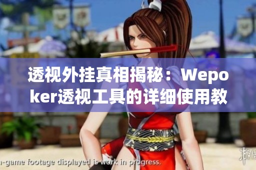 透视外挂真相揭秘：Wepoker透视工具的详细使用教程