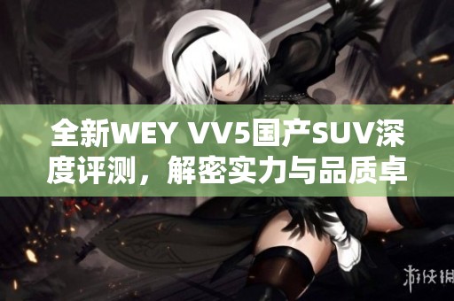 全新WEY VV5国产SUV深度评测，解密实力与品质卓越之旅