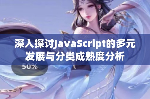 深入探讨JavaScript的多元发展与分类成熟度分析