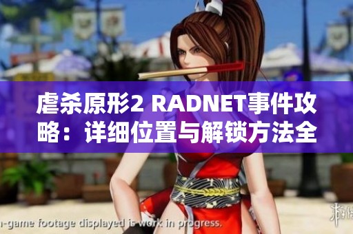 虐杀原形2 RADNET事件攻略：详细位置与解锁方法全解析