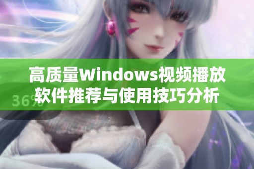 高质量Windows视频播放软件推荐与使用技巧分析