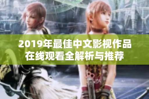 2019年最佳中文影视作品在线观看全解析与推荐