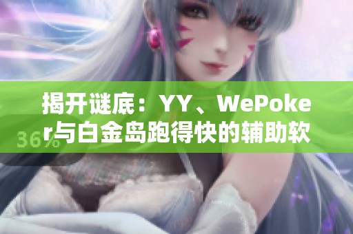 揭开谜底：YY、WePoker与白金岛跑得快的辅助软件内幕分析