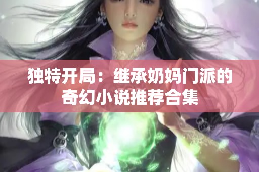 独特开局：继承奶妈门派的奇幻小说推荐合集