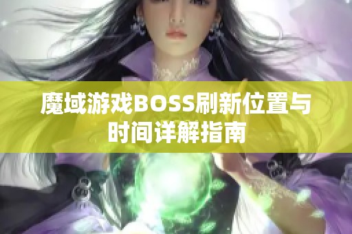 魔域游戏BOSS刷新位置与时间详解指南