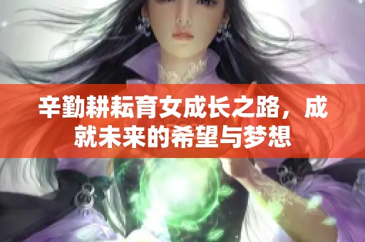 辛勤耕耘育女成长之路，成就未来的希望与梦想