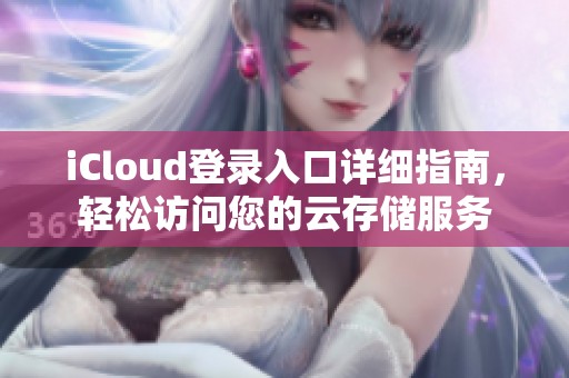 iCloud登录入口详细指南，轻松访问您的云存储服务