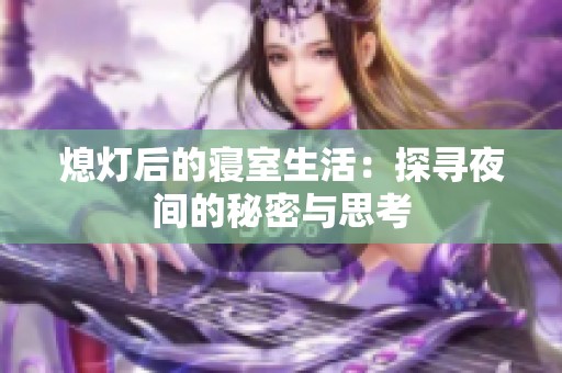熄灯后的寝室生活：探寻夜间的秘密与思考