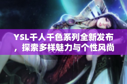 YSL千人千色系列全新发布，探索多样魅力与个性风尚