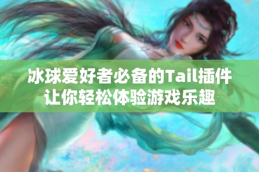 冰球爱好者必备的Tail插件让你轻松体验游戏乐趣