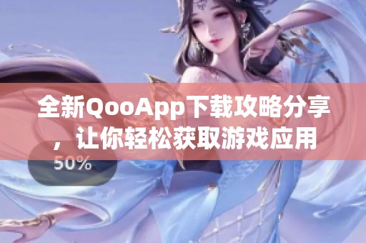 全新QooApp下载攻略分享，让你轻松获取游戏应用