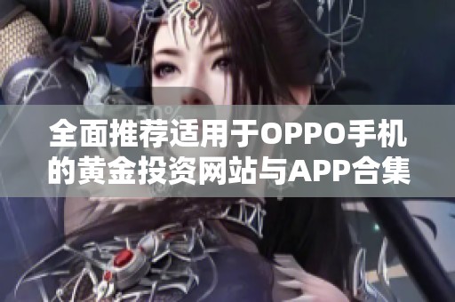 全面推荐适用于OPPO手机的黄金投资网站与APP合集