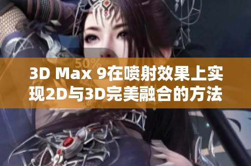 3D Max 9在喷射效果上实现2D与3D完美融合的方法解析