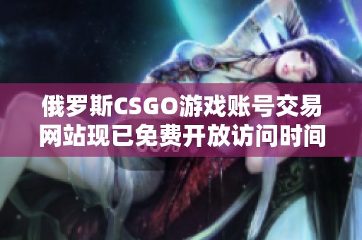 俄罗斯CSGO游戏账号交易网站现已免费开放访问时间有限