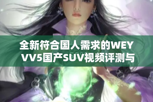 全新符合国人需求的WEY VV5国产SUV视频评测与体验